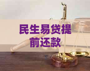 民生易贷提前还款