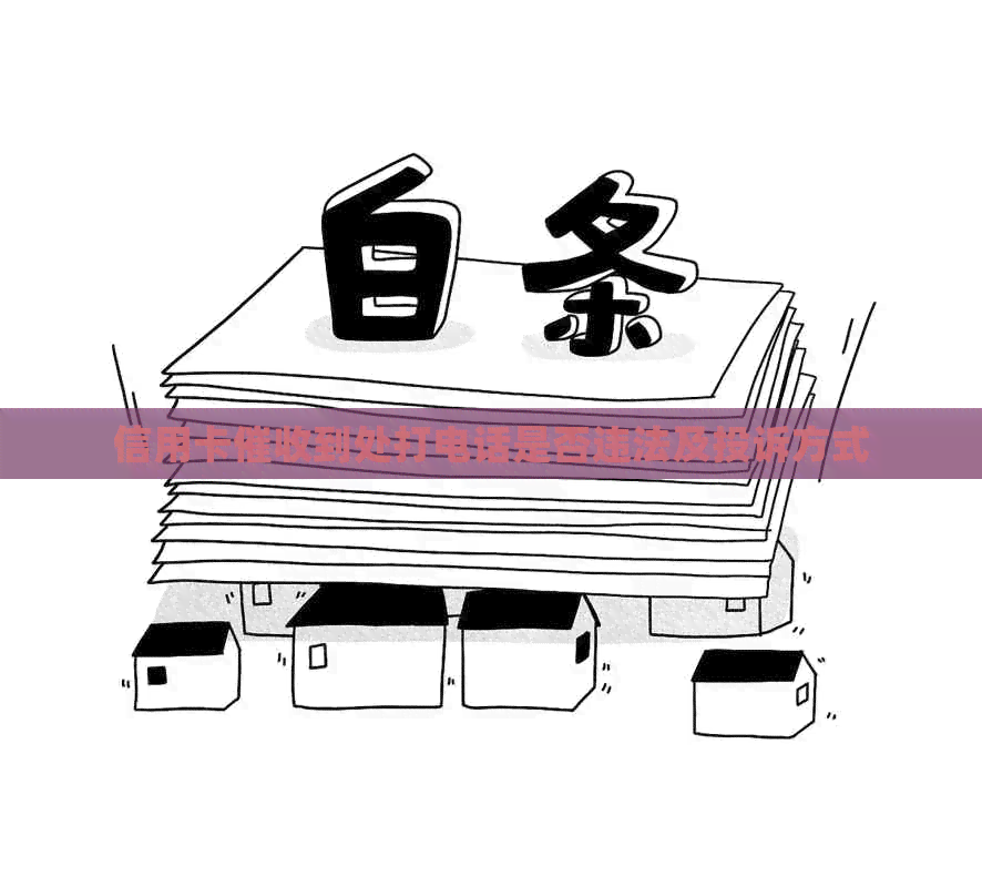 信用卡到处打电话是否违法及投诉方式