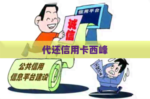 代还信用卡西峰