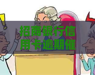 招商银行信用卡逾期：我的亲身经历与应对策略