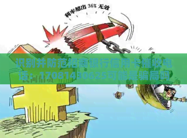 识别并防范招商银行信用卡电话：17081430625可能是骗局吗？