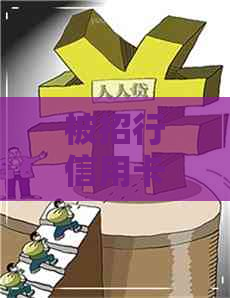 被招行信用卡的经历