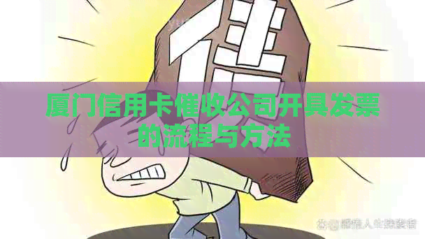 厦门信用卡公司开具发票的流程与方法