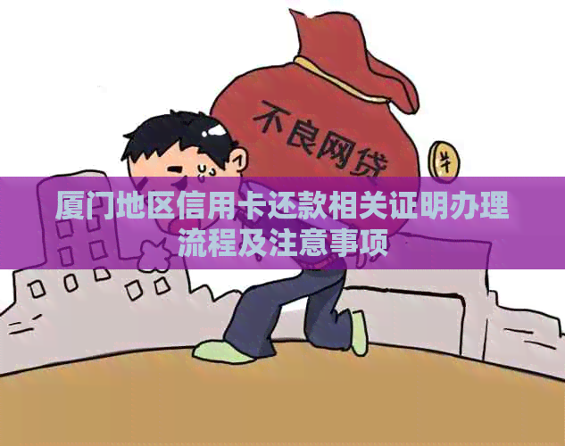 厦门地区信用卡还款相关证明办理流程及注意事项