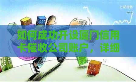 如何成功开设厦门信用卡公司账户，详细步骤与注意事项
