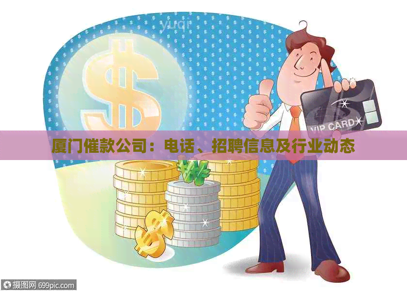 厦门催款公司：电话、招聘信息及行业动态