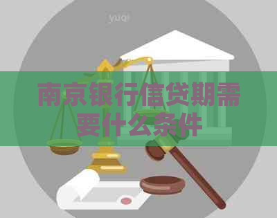 南京银行信贷期需要什么条件