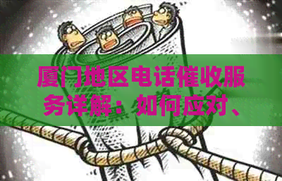 厦门地区电话服务详解：如何应对、预防和解决电话问题