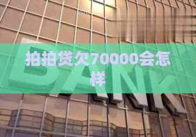 欠70000会怎样