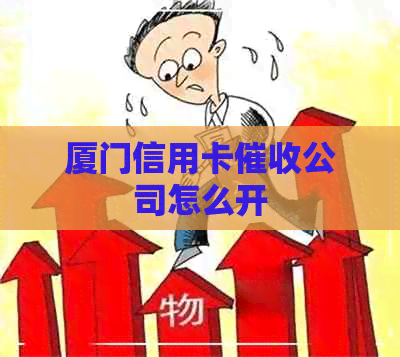 厦门信用卡公司怎么开