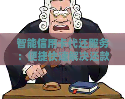 智能信用卡代还服务：便捷快速解决还款难题