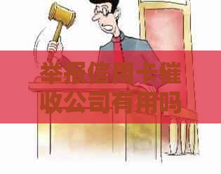 举报信用卡公司有用吗？如何举报？有奖励吗？