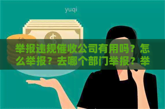 举报违规公司有用吗？怎么举报？去哪个部门举报？举报有奖励吗？