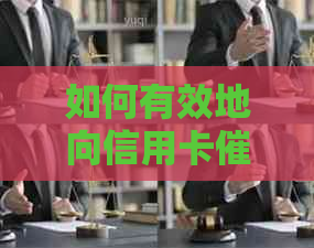如何有效地向信用卡部门提出投诉并解决使用卡问题