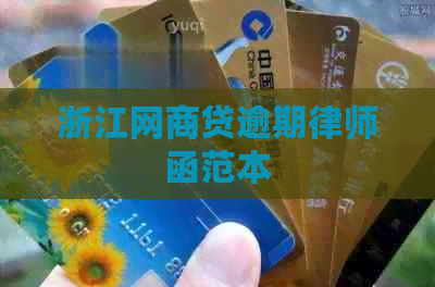 浙江网商贷逾期律师函范本