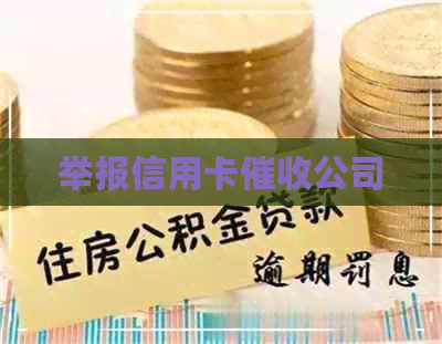 举报信用卡公司