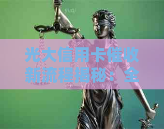 光大信用卡新流程揭秘：全面解决用户搜索的常见问题