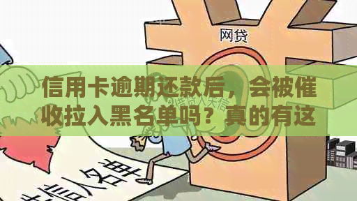 信用卡逾期还款后，会被拉入黑名单吗？真的有这样的信用后果吗？