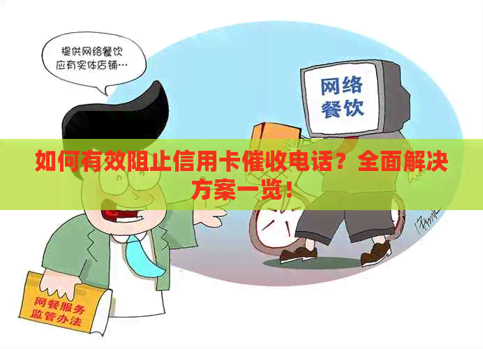 如何有效阻止信用卡电话？全面解决方案一览！