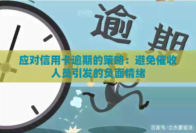 应对信用卡逾期的策略：避免人员引发的负面情绪