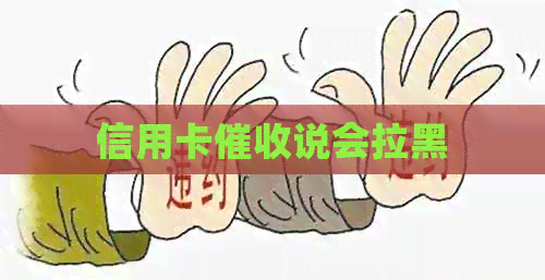 信用卡说会拉黑