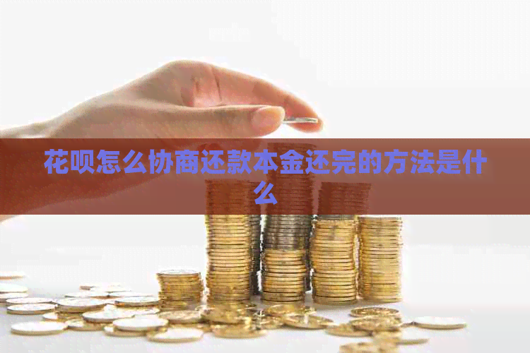 信用卡怎么协商还款本金还完的方法是什么