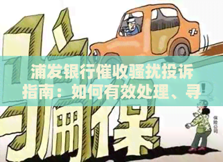 浦发银行投诉指南：如何有效处理、寻求帮助和了解相关规定