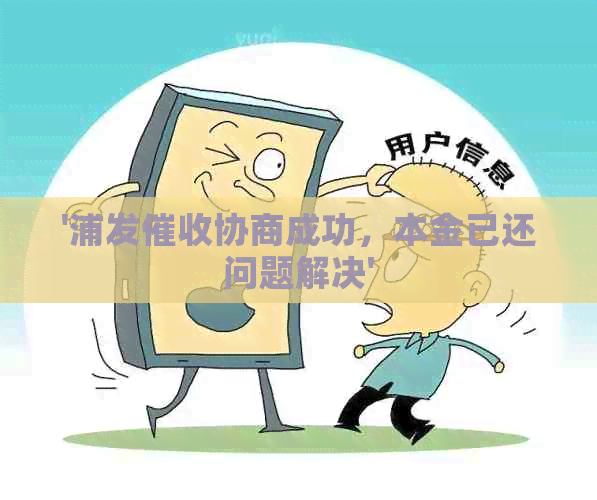 '浦发协商成功，本金已还问题解决'