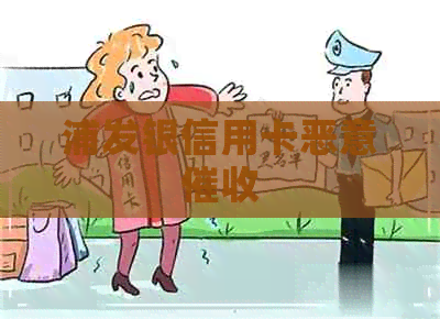 浦发银信用卡恶意