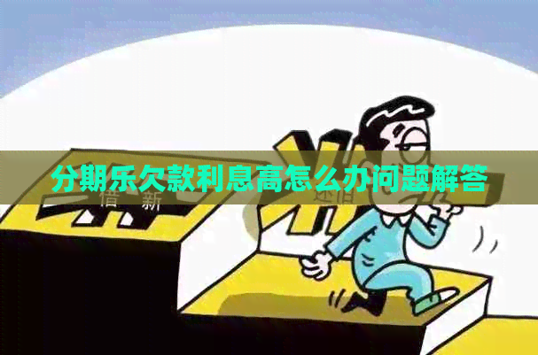 欠款利息高怎么办问题解答