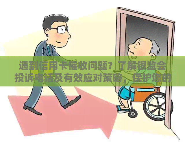 遇到信用卡问题？了解银监会投诉电话及有效应对策略，保护您的权益