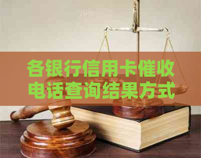 各银行信用卡电话查询结果方式