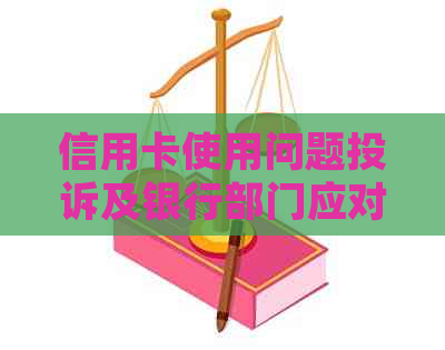 信用卡使用问题投诉及银行部门应对措探讨