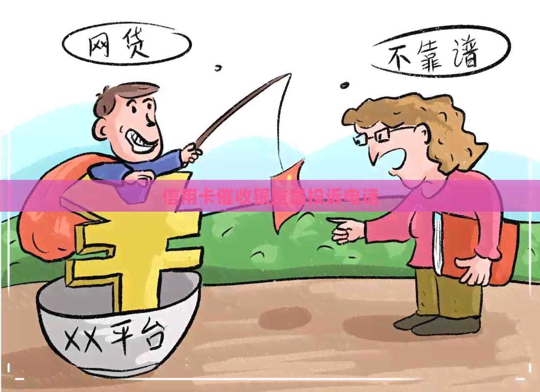 信用卡银监局投诉电话