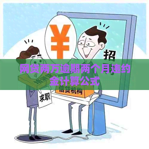 网贷两万逾期两个月违约金计算公式