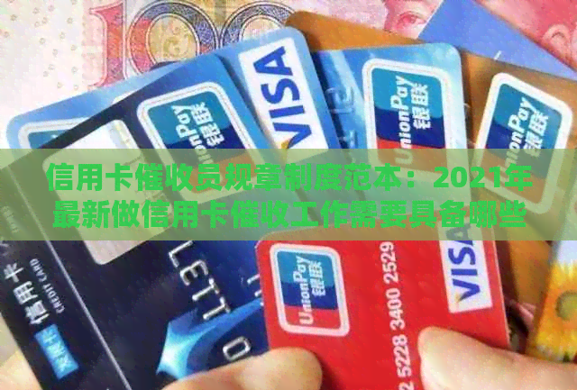 信用卡员规章制度范本：2021年最新做信用卡工作需要具备哪些素质？