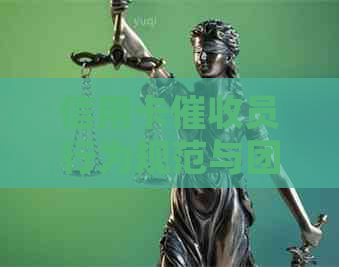 信用卡员行为规范与团队管理方案