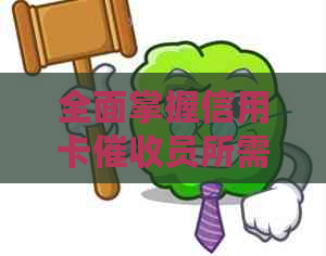 全面掌握信用卡员所需素质：技能、沟通能力、心理素质等多方面分析
