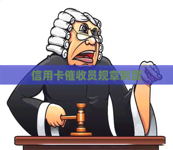 信用卡员规章制度