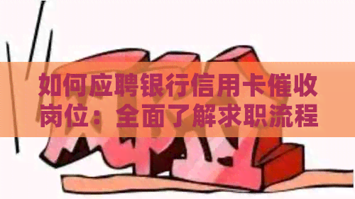 如何应聘银行信用卡岗位：全面了解求职流程与技能要求