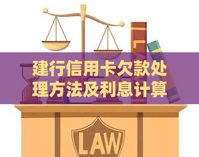 建行信用卡欠款处理方法及利息计算