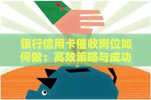 银行信用卡岗位如何做：高效策略与成功案例分析
