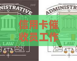 信用卡员工作难度分析：如何在银行这个行业中做好这份工作？