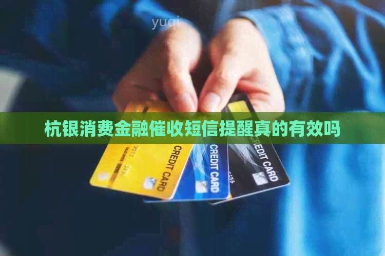 杭银消费金融短信提醒真的有效吗