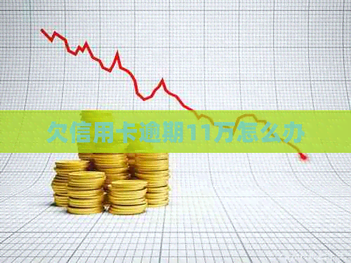 欠信用卡逾期11万怎么办