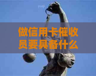 做信用卡员要具备什么样的素质：全面解析必要的职业能力与品质