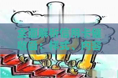 全面解析信用卡函：样式、内容、影响及如何应对-真正的信用卡函是什么样