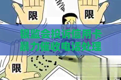 银监会投诉信用卡电话处理方法