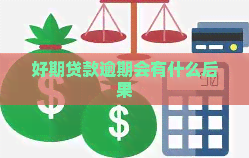 好期贷款逾期会有什么后果