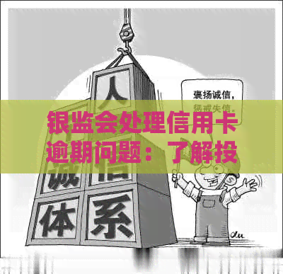 银监会处理信用卡逾期问题：了解投诉的有效途径